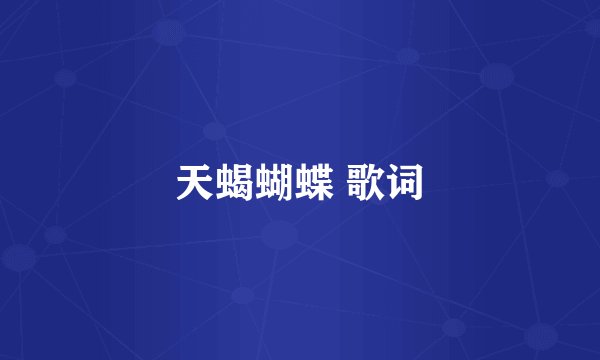天蝎蝴蝶 歌词