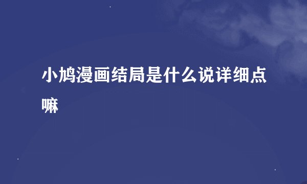 小鸠漫画结局是什么说详细点嘛