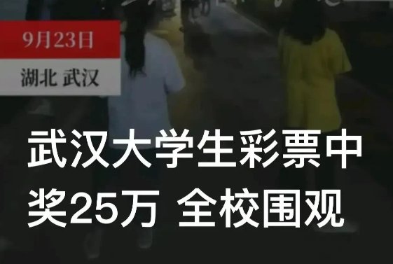 武汉一大学生在校买彩票中25万，彩票站关停，二者是否有关联？