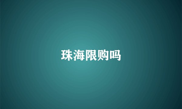 珠海限购吗