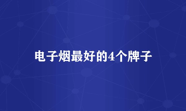 电子烟最好的4个牌子