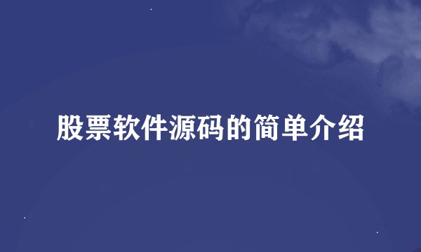 股票软件源码的简单介绍