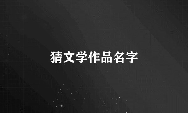 猜文学作品名字