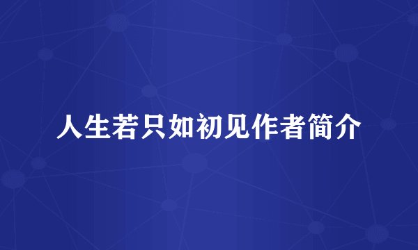 人生若只如初见作者简介