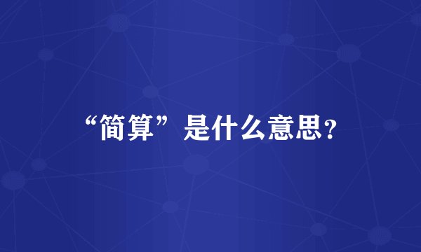“简算”是什么意思？