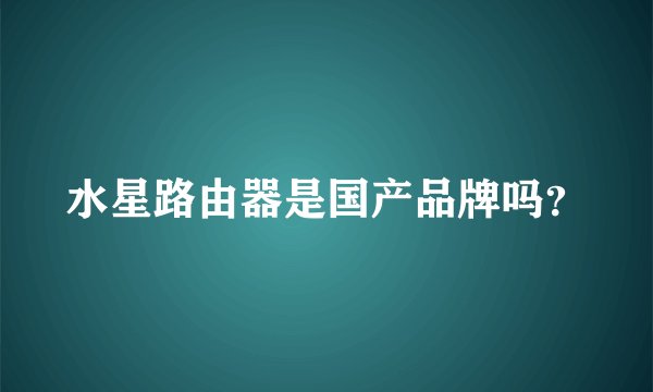 水星路由器是国产品牌吗？