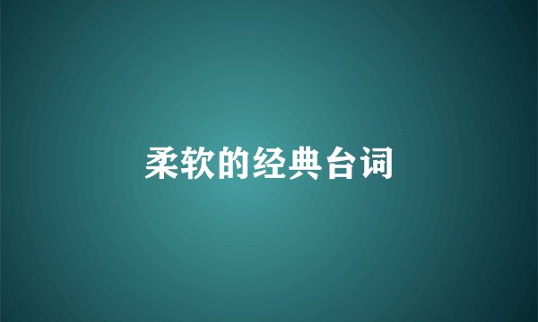 柔软的经典台词