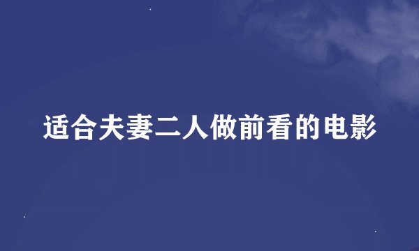 适合夫妻二人做前看的电影