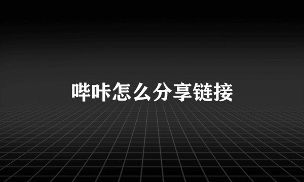 哔咔怎么分享链接
