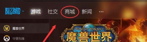 魔兽世界游戏商城怎么打开
