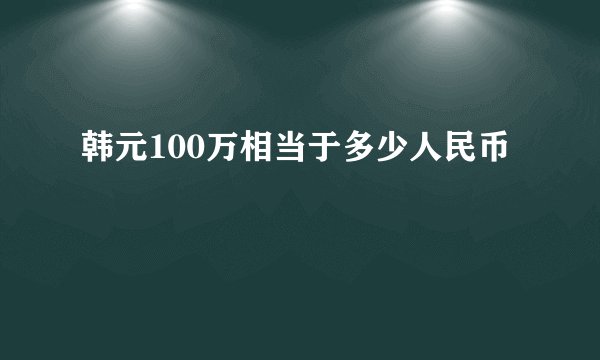 韩元100万相当于多少人民币