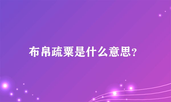 布帛疏粟是什么意思？