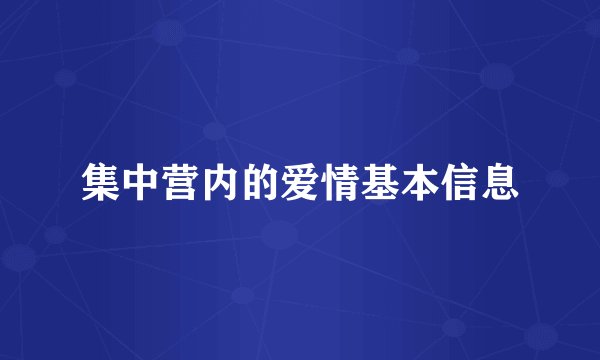 集中营内的爱情基本信息