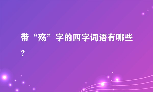 带“殇”字的四字词语有哪些？