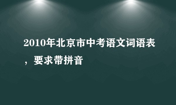 2010年北京市中考语文词语表，要求带拼音