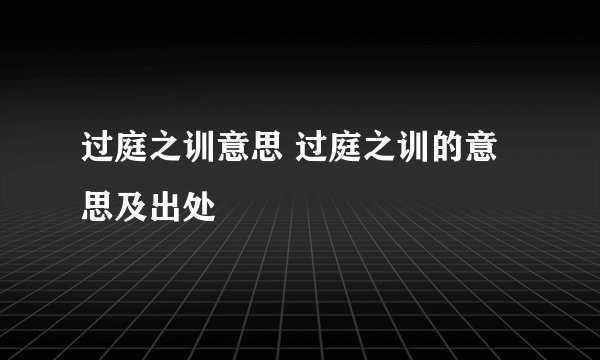过庭之训意思 过庭之训的意思及出处
