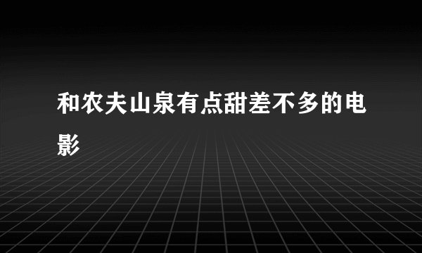 和农夫山泉有点甜差不多的电影