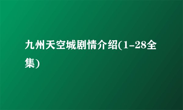九州天空城剧情介绍(1-28全集)