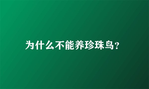 为什么不能养珍珠鸟？