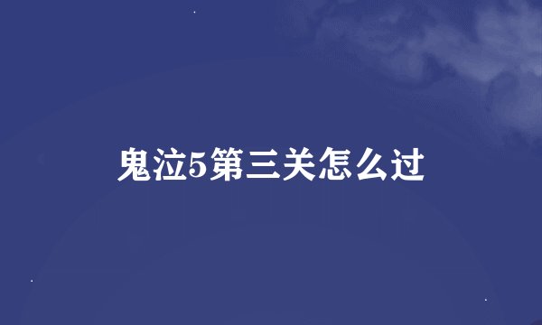 鬼泣5第三关怎么过