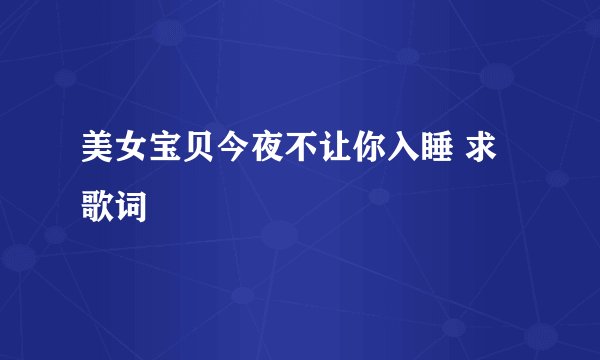 美女宝贝今夜不让你入睡 求歌词