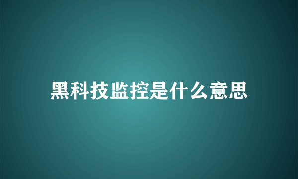 黑科技监控是什么意思