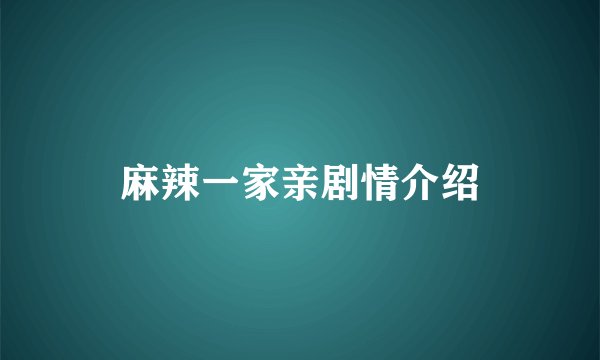麻辣一家亲剧情介绍