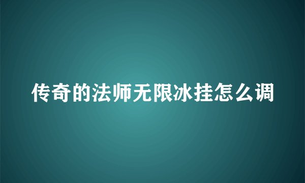 传奇的法师无限冰挂怎么调