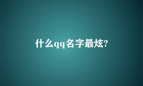 什么qq名字最炫?