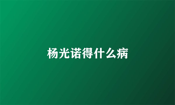 杨光诺得什么病