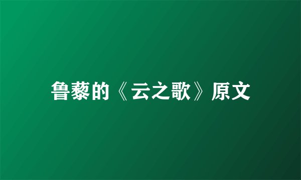 鲁藜的《云之歌》原文