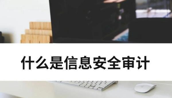 什么是信息安全审计？包括哪些内容？