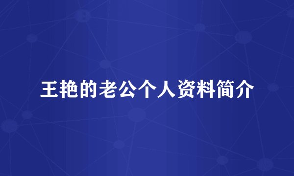 王艳的老公个人资料简介