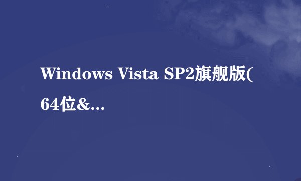 Windows Vista SP2旗舰版(64位&32位)官方ISO镜像下载