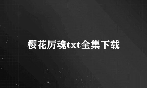 樱花厉魂txt全集下载