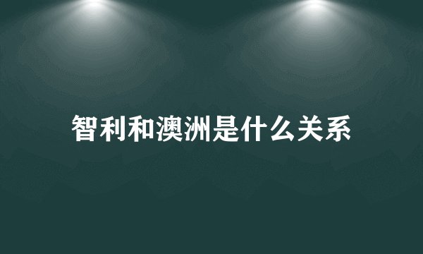 智利和澳洲是什么关系