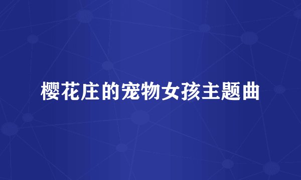 樱花庄的宠物女孩主题曲