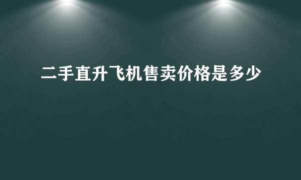 二手直升飞机售卖价格是多少