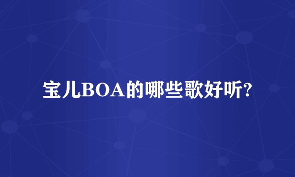 宝儿BOA的哪些歌好听?