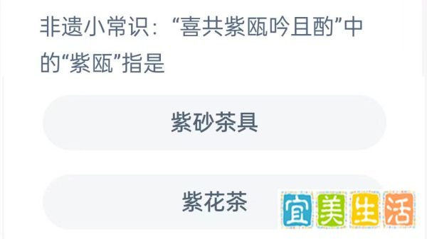 蚂蚁新村4月22日问题，“喜共紫瓯吟且酌”中的“紫瓯”指是？