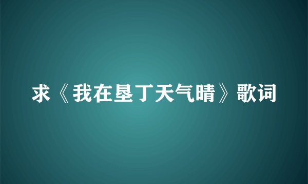 求《我在垦丁天气晴》歌词