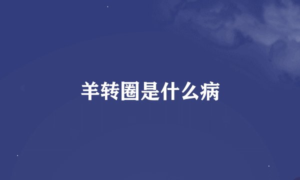 羊转圈是什么病