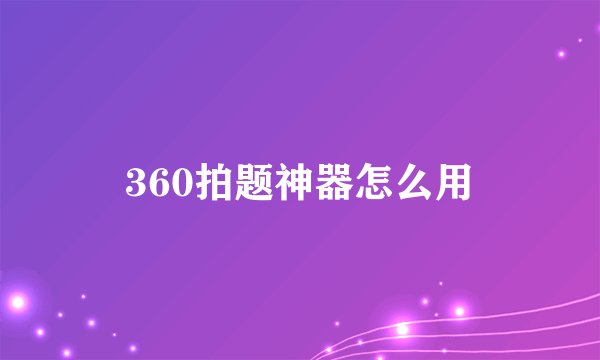 360拍题神器怎么用