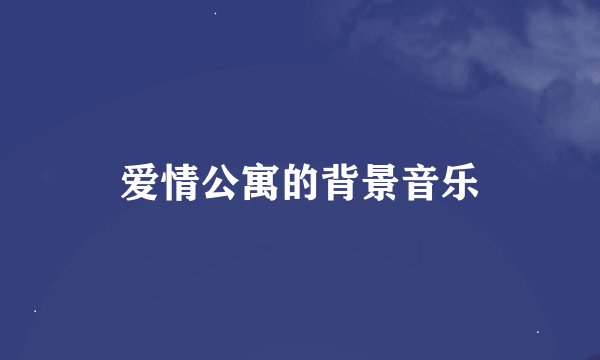 爱情公寓的背景音乐