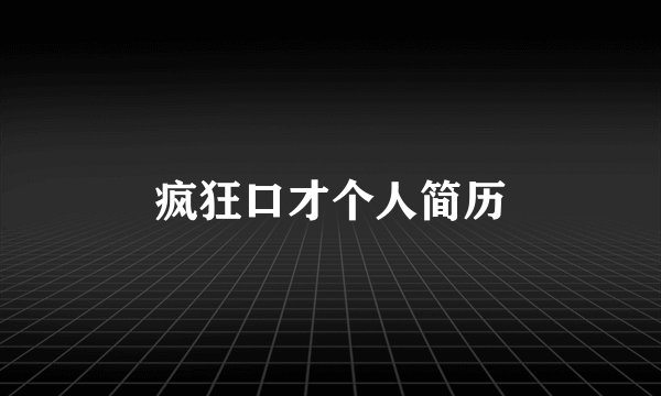 疯狂口才个人简历