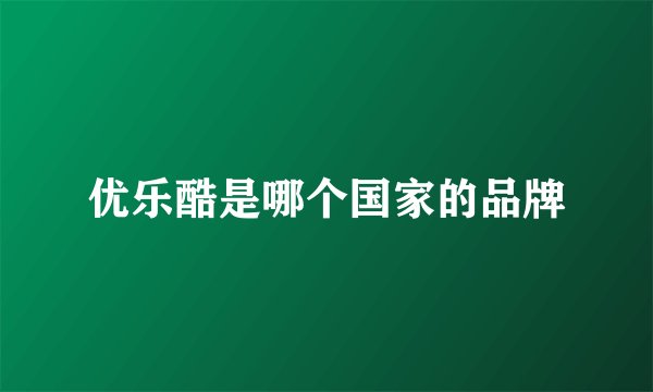 优乐酷是哪个国家的品牌