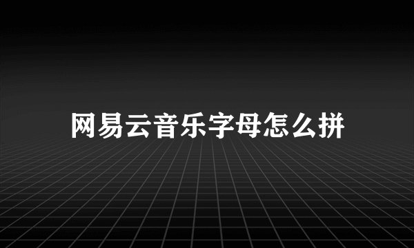 网易云音乐字母怎么拼