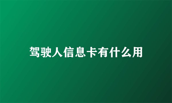 驾驶人信息卡有什么用