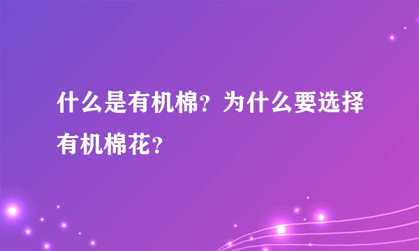 什么是有机棉？为什么要选择有机棉花？