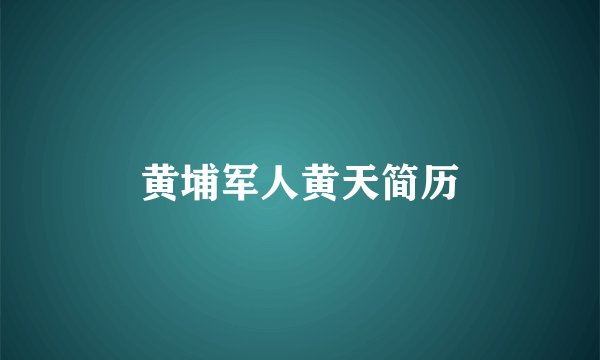 黄埔军人黄天简历